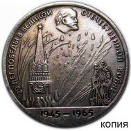 1 рубль 1965 «20 лет Победы 1945-1965 гг» (копия) медь, фото 1 